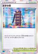 - みずの塔(R仕様)   021/022［SGI］