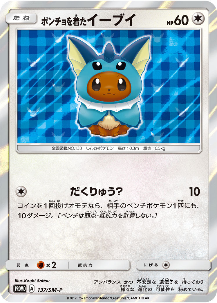 ポケモンカードゲーム通販 '- ポンチョを着たイーブイ   137/PROMO［SM-P］