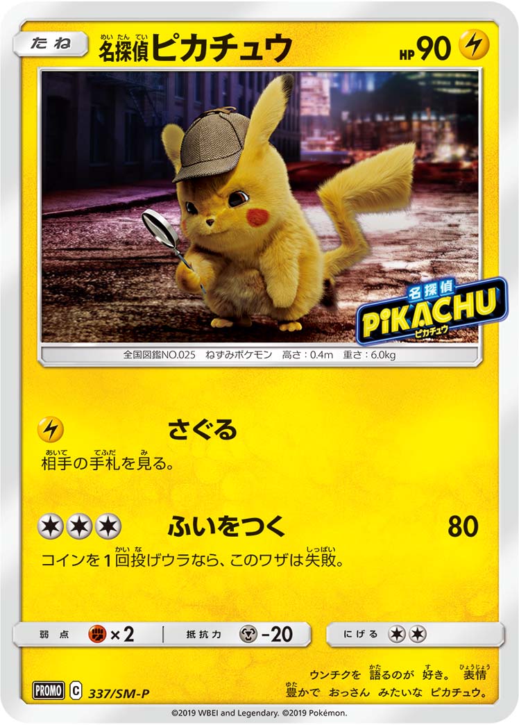 ポケモンカードゲーム通販 '- 名探偵ピカチュウ   337/PROMO［SM-P］