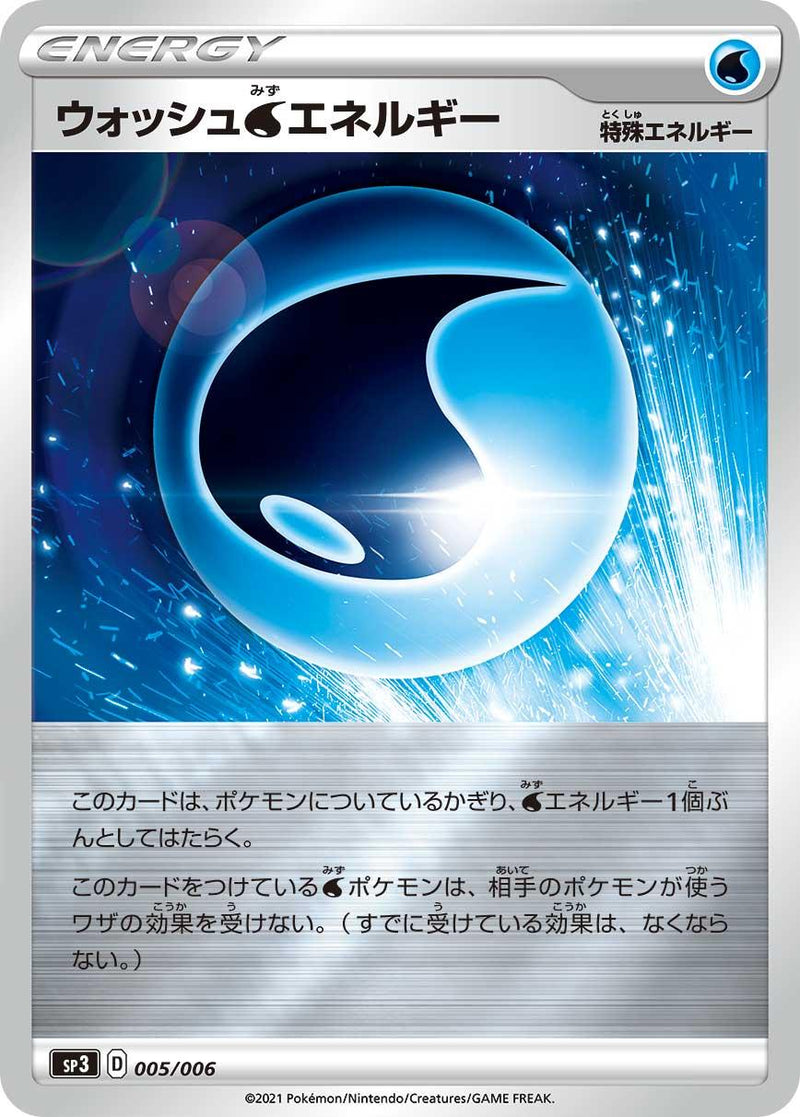 ポケモンカードゲーム通販 - ウォッシュ水エネルギー   005/006［SP3］