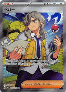 SR ペパー   099/078［SV1V］