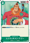 スクラッチメン・アプー【C】(ST02-008)