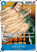 クロコダイル【SR】(ST03-003)