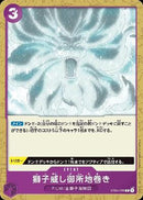 獅子威し御所地巻き【C】(ST05-016)