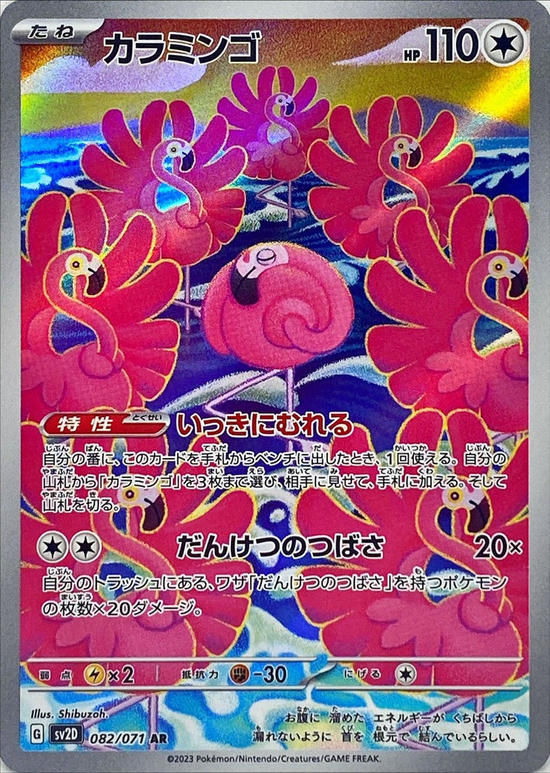 ポケモンカードゲーム拡張パック通販 AR カラミンゴ   082/071［SV2D］