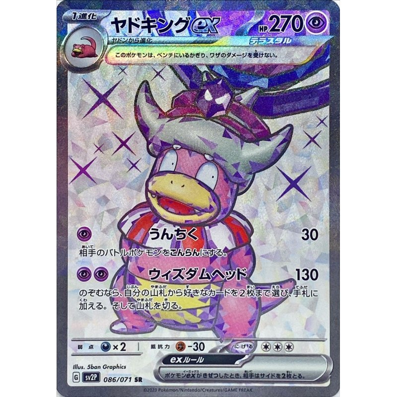 ポケモンカードゲーム拡張パック通販 SR ヤドキングex   086/071［SV2P］