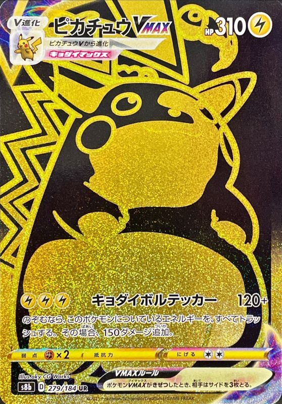 ポケモンカードゲーム通販 UR ピカチュウVMAX   279/184［s8b］