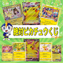 絶対ピカチュウくじ（お一人様10口まで）