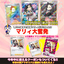 マリィ大奮発ジパンくじ