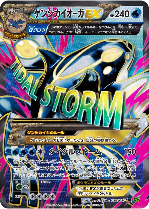 ポケモンカードゲーム通販 SR ゲンシカイオーガEX   073/070［XY5］