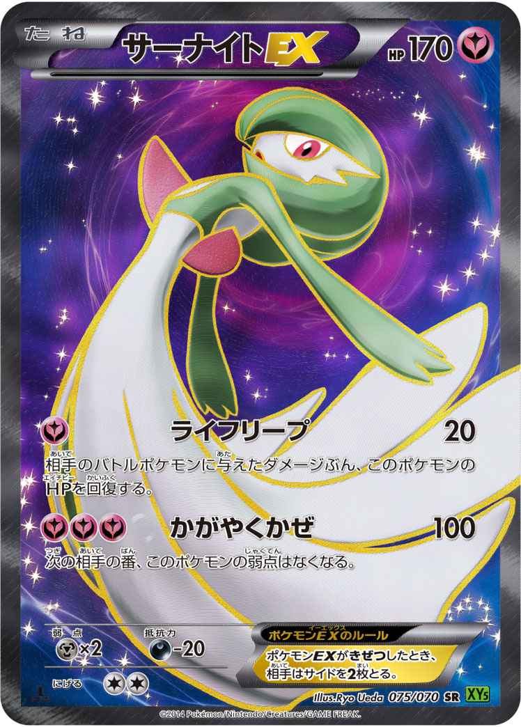 ポケモンカードゲーム通販 SR サーナイトEX   075/070［XY5］