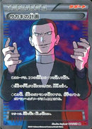 SR サカキの計画   064/059［XY8］