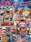 4/11  22:00販売開始　絶対パラレルオリパ【アド率30％】