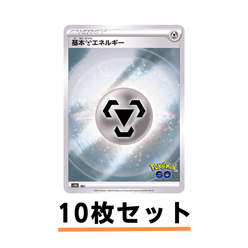 ポケモンカードゲーム通販 ホイル_基本鋼エネルギー10枚セット