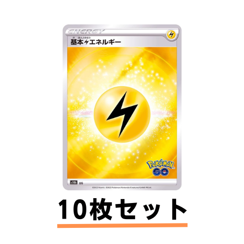 ポケモンカードゲーム通販 ホイル_基本雷エネルギー10枚セット