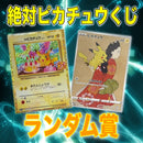 絶対ピカチュウくじ（お一人様10口まで）