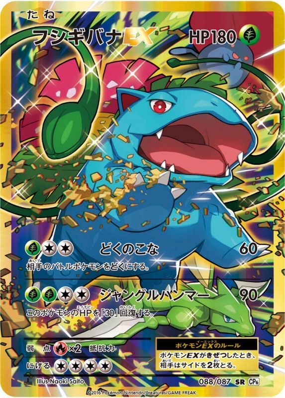 ポケモンカードゲーム拡張パック通販 SR フシギバナEX   088/087［cp6］