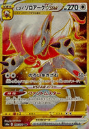 UR ヒスイゾロアークVSTAR   097/071［s10a］