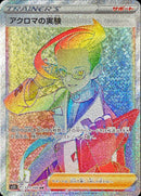 HR アクロマの実験   121/100［s11］