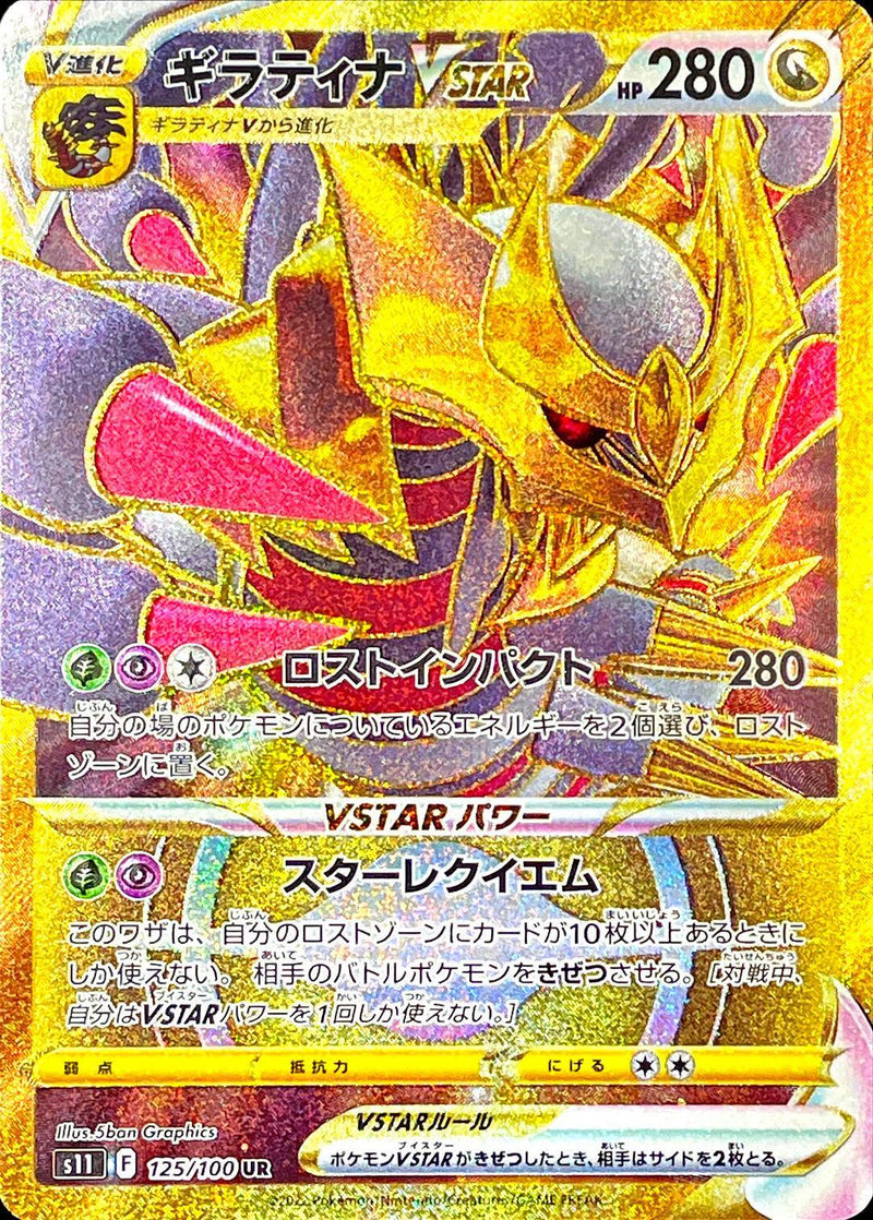 ポケモンカードゲーム拡張パック通販 UR ギラティナVSTAR   125/100［s11］