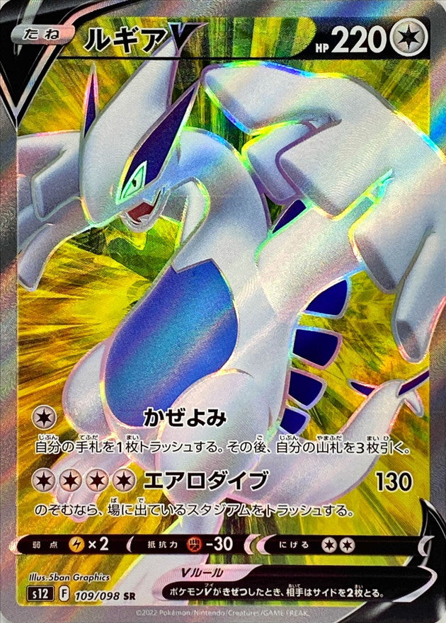 ポケモンカードゲーム拡張パック通販 SR ルギアV   109/098［s12］