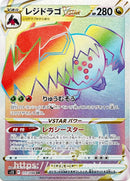 HR レジドラゴVSTAR   117/098［s12］