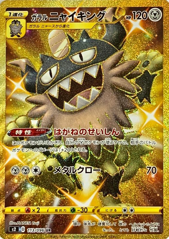 ポケモンカードゲーム拡張パック通販 UR ガラルニャイキング   113/096［s2］