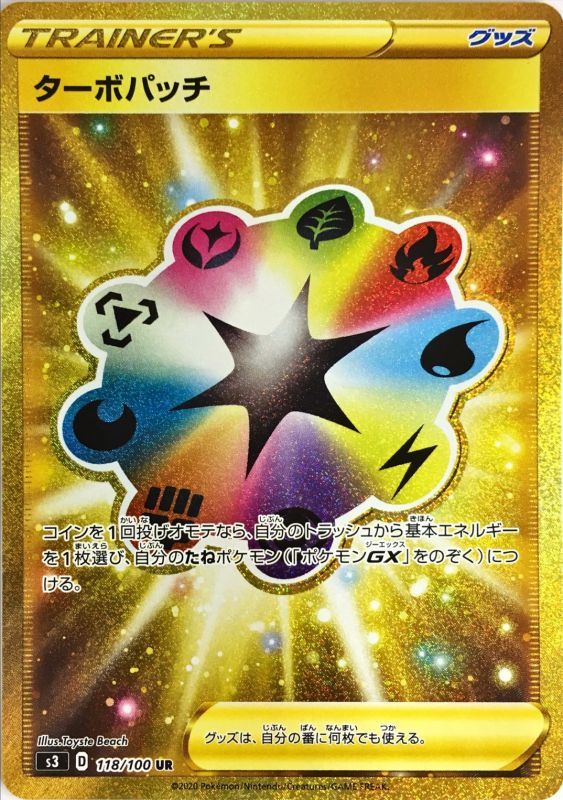 ポケモンカードゲーム拡張パック通販 UR ターボパッチ   118/100［s3］