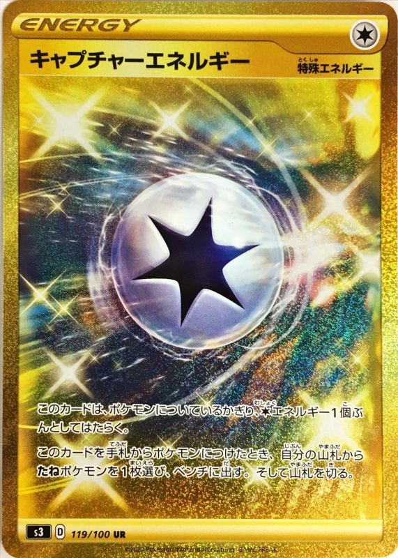 ポケモンカードゲーム拡張パック通販 UR キャプチャーエネルギー   119/100［s3］