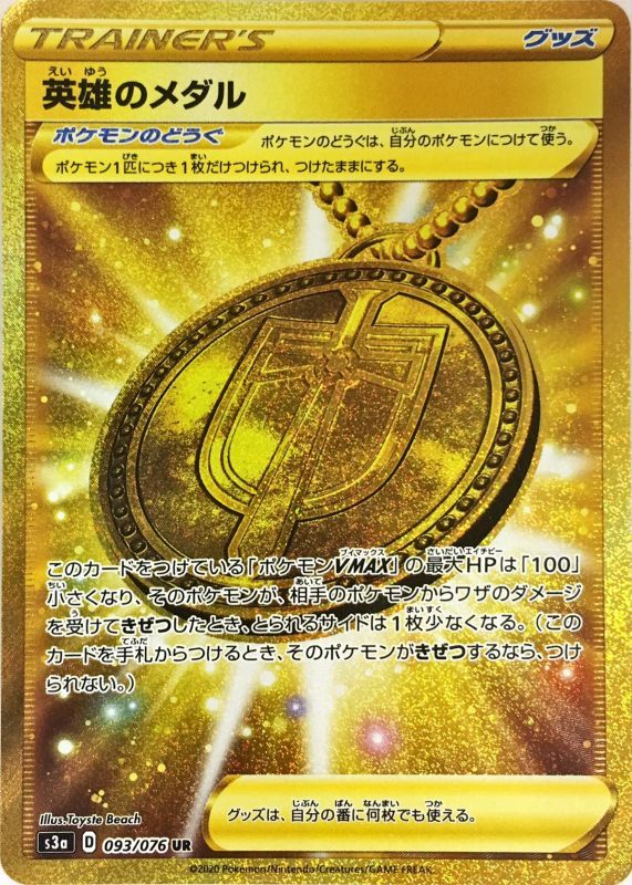 ポケモンカードゲーム拡張パック通販 UR 英雄のメダル   093/076［s3a］