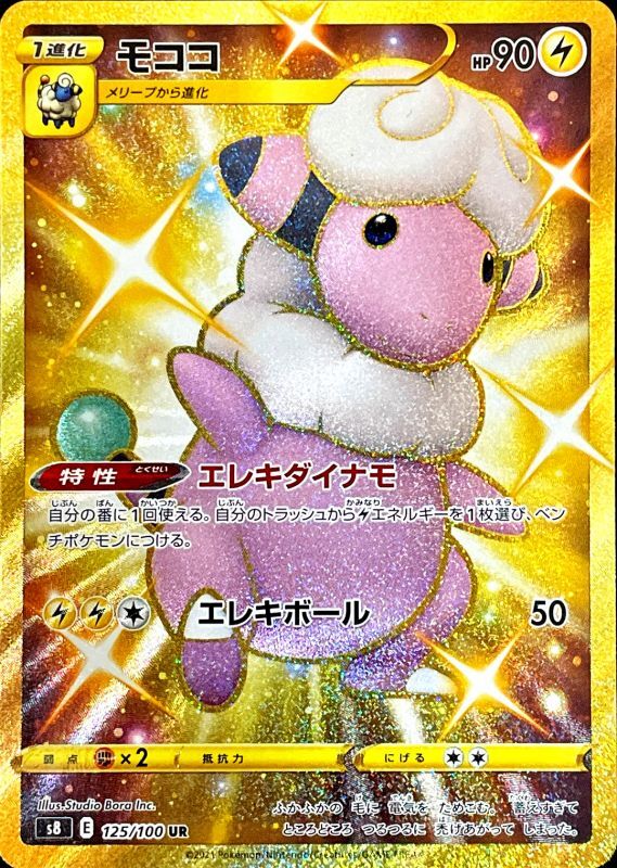 ポケモンカードゲーム拡張パック通販 UR モココ   125/100［s8］