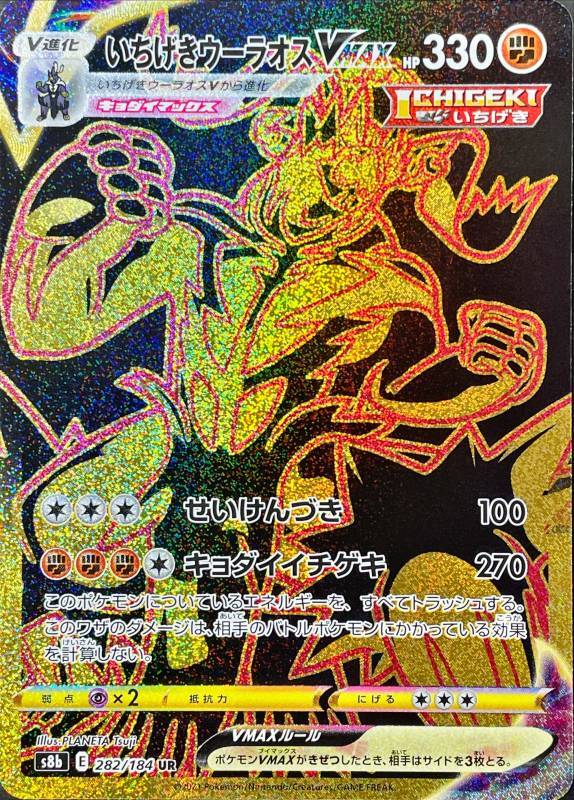 ポケモンカードゲーム通販 UR いちげきウーラオスVMAX   282/184［s8b］