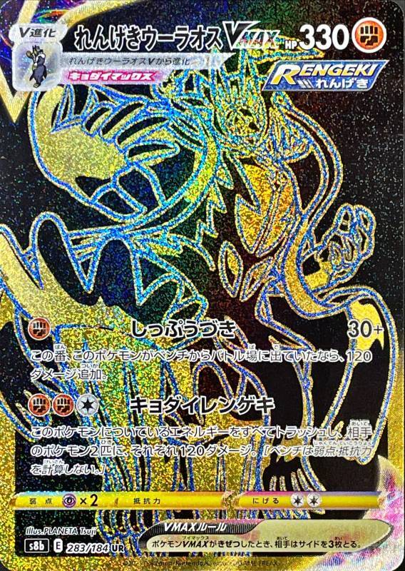 ポケモンカードゲーム通販 UR れんげきウーラオスVMAX   283/184［s8b］