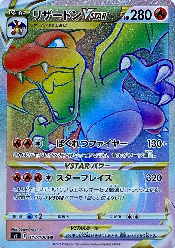 ポケモンカードゲーム拡張パック通販 HR リザードンVSTAR   118/100［s9］