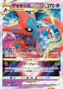 RRR仕様 デオキシスVSTAR(RRR仕様)   007/020［sPD］