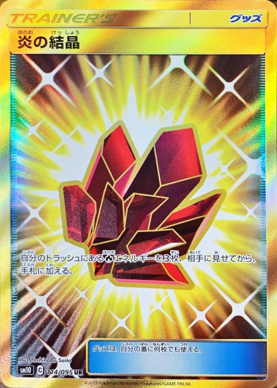 ポケモンカードゲーム拡張パック通販 UR 炎の結晶   114/095［sm10］