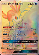 HR ケルディオGX   064/054［sm10b］