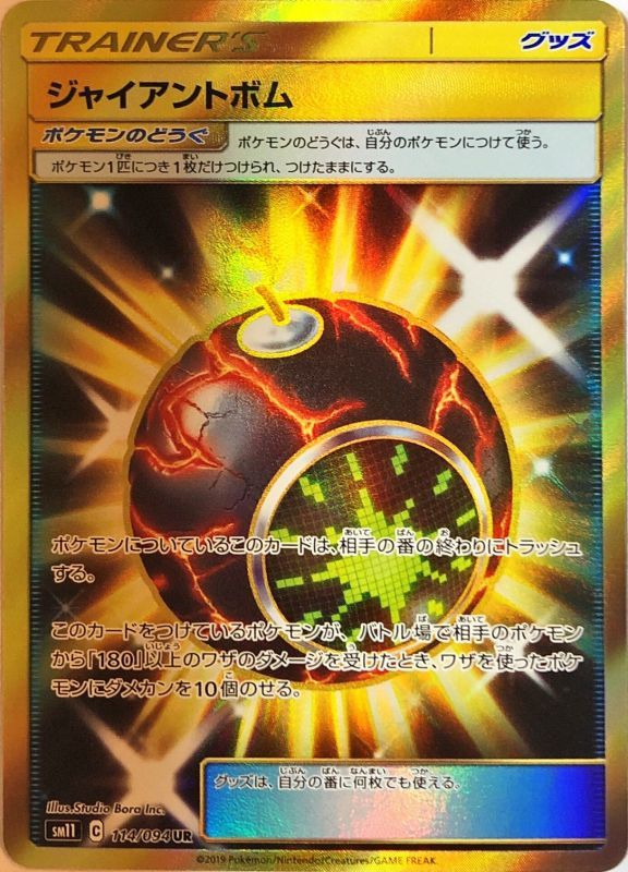 ポケモンカードゲーム拡張パック通販 UR ジャイアントボム   114/094［sm11］