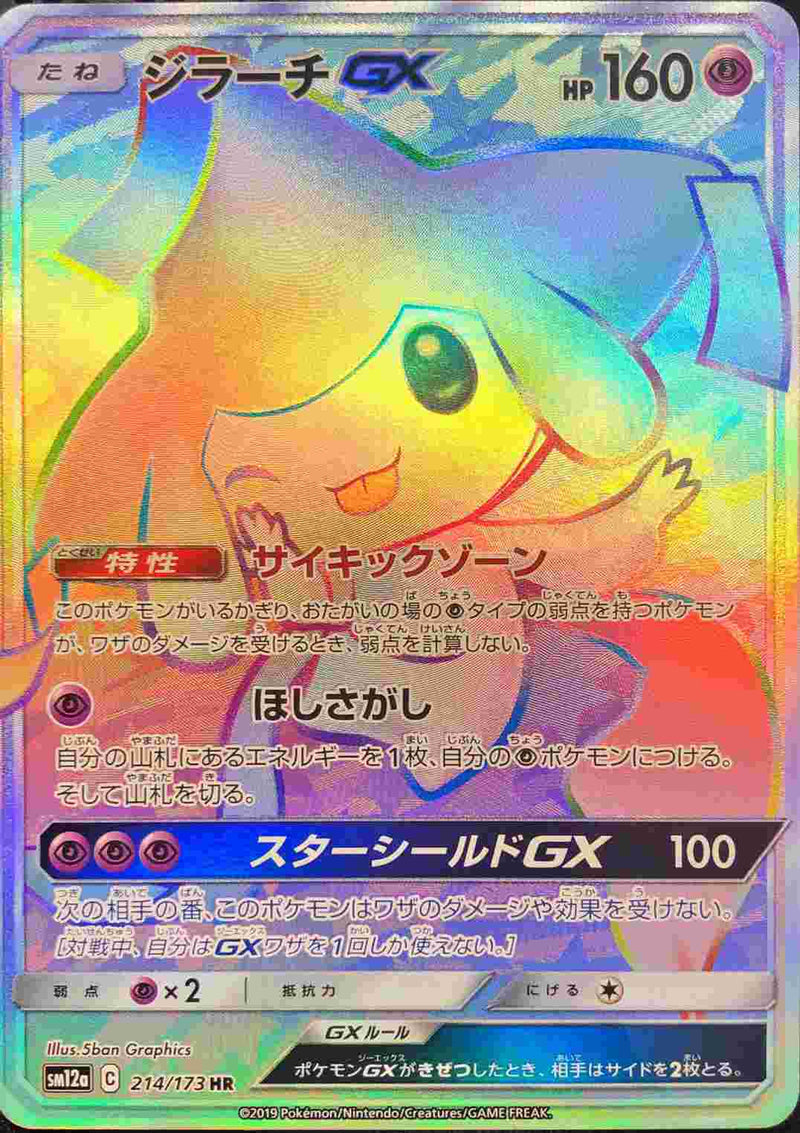 ポケモンカードゲーム通販 HR ジラーチGX   214/173［sm12a］