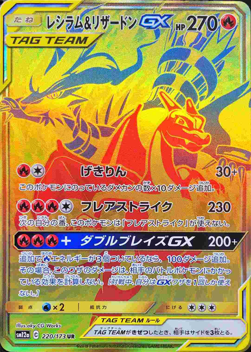 ポケモンカードゲーム通販 UR レシラム＆リザードンGX   220/173［sm12a］