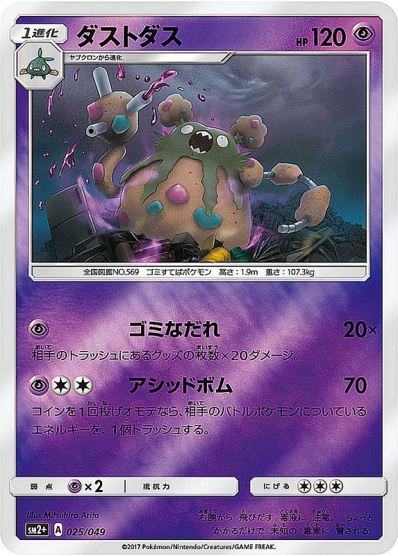 ポケモンカードゲーム拡張パック通販 - ダストダス   025/049［sm2+］