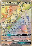 HR グソクムシャGX   058/051［sm3n］