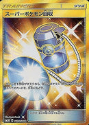UR スーパーポケモン回収   062/051［sm3n］