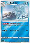 - アローラキュウコン   023/114［sm4+］