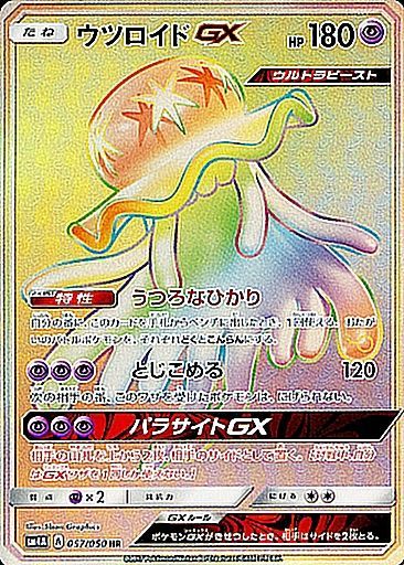 ポケモンカードゲーム拡張パック通販 HR ウツロイドGX   057/050［sm4a］