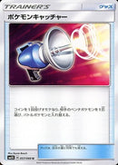 U ポケモンキャッチャー   057/066［sm5S］