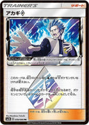 PR アカギ プリズムスター   059/066［sm5S］