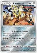 - ネクロズマ たそがれのたてがみ   036/050［sm5+］