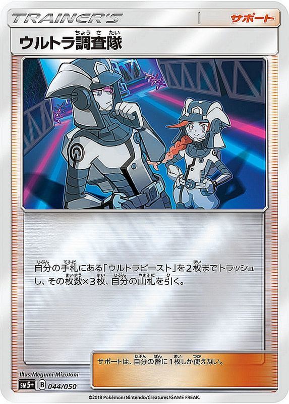 ポケモンカードゲーム拡張パック通販 - ウルトラ調査隊   044/050［sm5+］