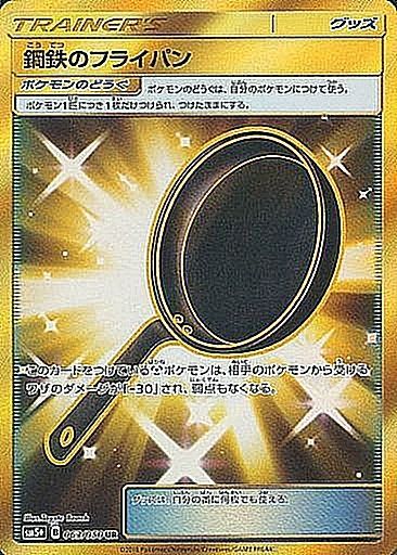 ポケモンカードゲーム拡張パック通販 UR 鋼鉄のフライパン   063/050［sm5+］